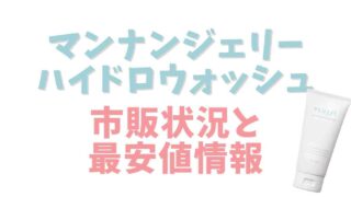 マンナンジェリーハイドロウォッシュは薬局で市販されてる？店舗や最安値情報を調査