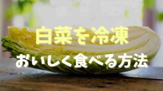 白菜を冷凍するとまずい？おいしい調理法を紹介