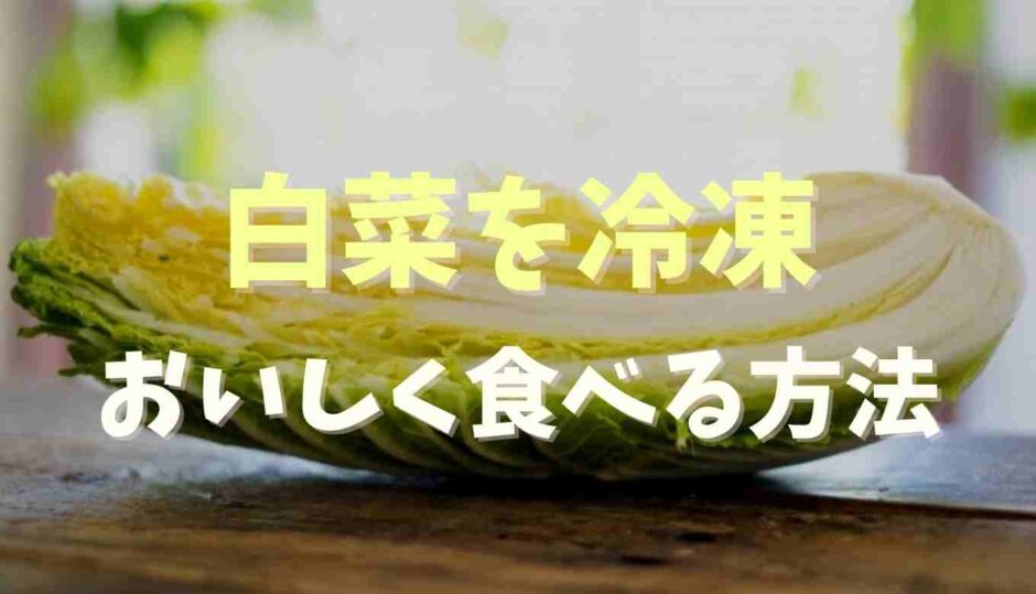 白菜を冷凍するとまずい？おいしい調理法を紹介