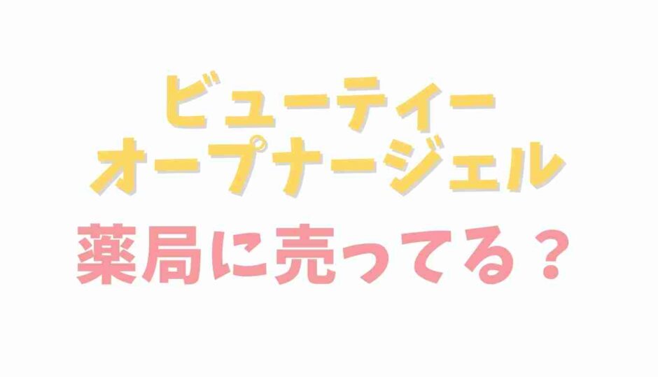 ビューティーオープナージェルは市販で売ってる？