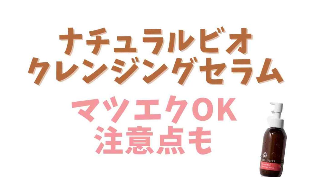 ナチュラルビオクレンジングセラムはマツエク使える?