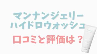 マンナジェリーハイドロウォッシュの口コミと評価