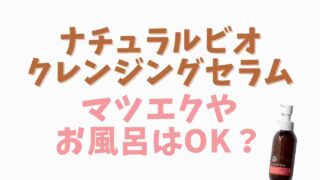 ナチュラルビオクレンジングセラムはマツエクに使える？お風呂場で使えるか調査