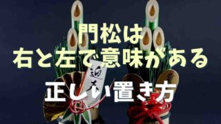 門松の置き方は右左に意味がある？正しい置き方を調査！