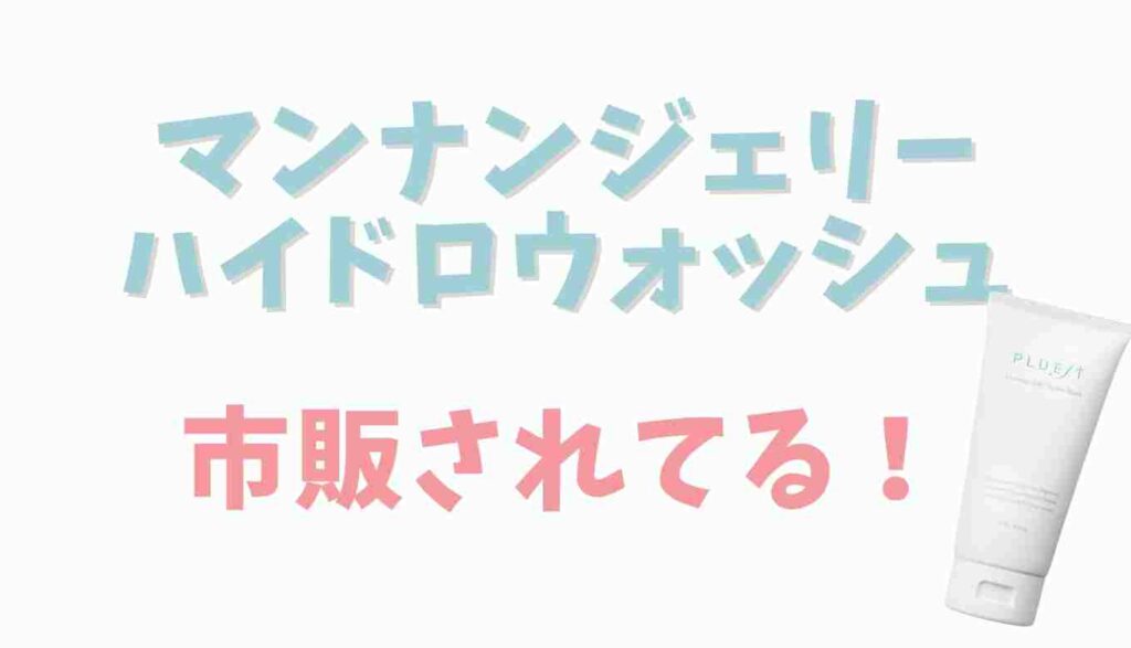 マンナンジェリーハイドロジェリーは市販されてる