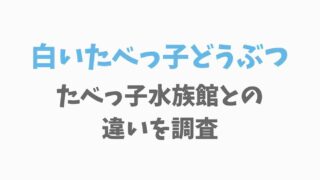 白いたべっ子どうぶつとたべっ子水族館の違いは？