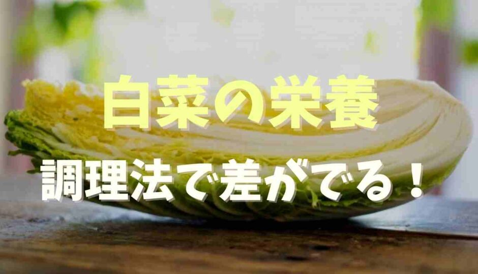 白菜は栄養ない？調理法で変わる？