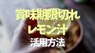 賞味期限切れのレモン汁の活用方法を紹介！カビが生えてなければ掃除に使える！