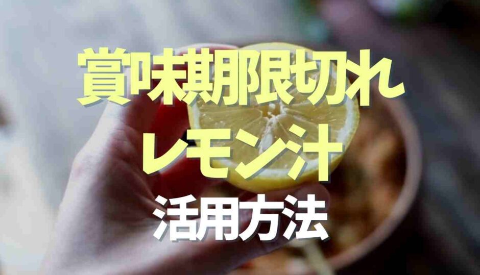 賞味期限切れのレモン汁の活用方法