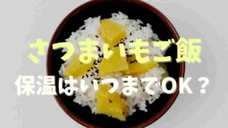 さつまいもご飯保温はいつまで？注意点も