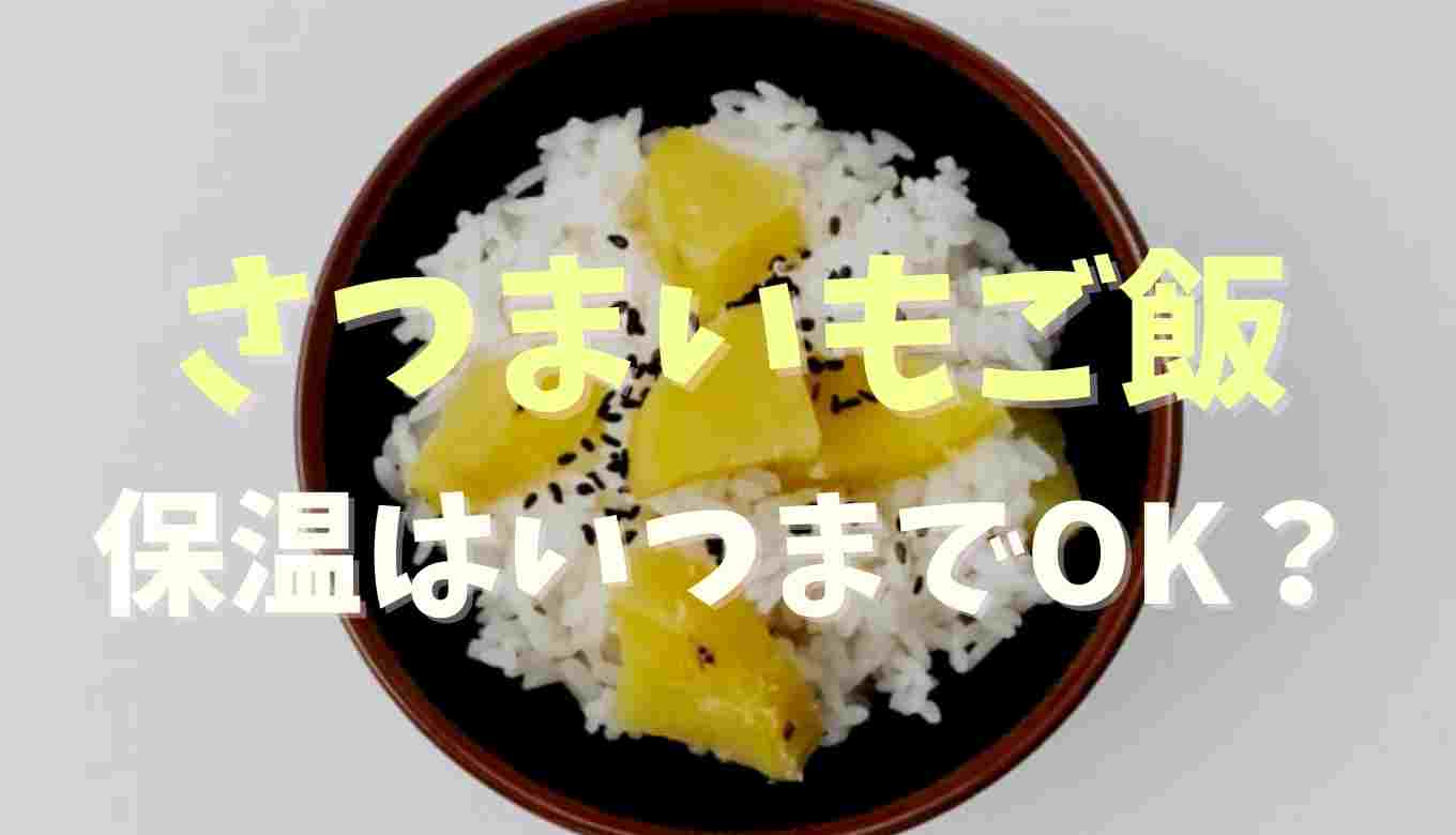 さつまいもご飯の保温はいつまで おいしく食べられる保存方法を紹介 るーののブログ