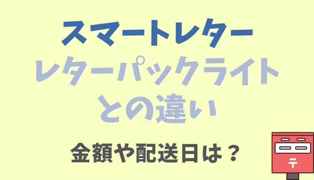 スマートレターとレターパックライトの違いは 配送日数や追跡サービスを比較 るーののブログ