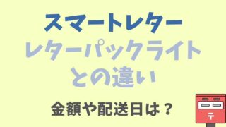 スマートレターとレターパックの違いは？金額や日数追跡を比較