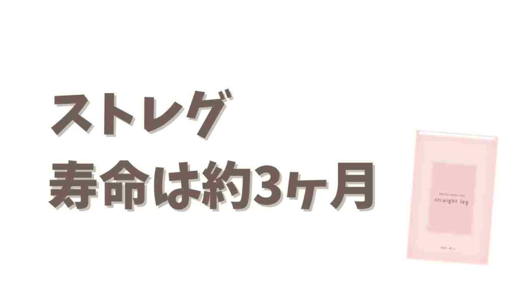 ストレグの寿命は約3ヶ月