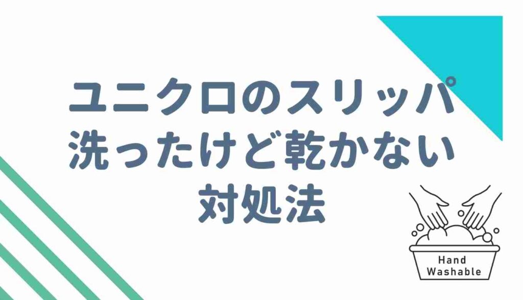 ユニクロのスリッパが乾かない！