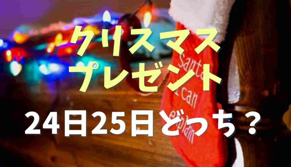 クリスマスのプレゼントいつの朝渡す？