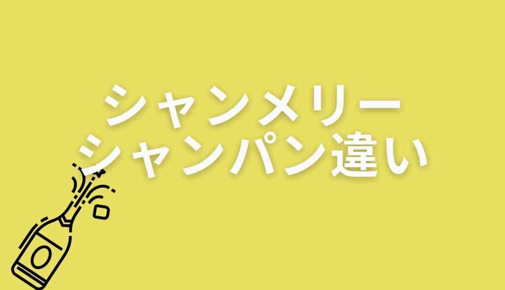 シャンメリーとシャンパンの違い