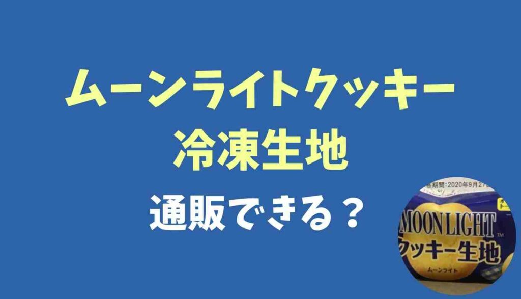 ムーンライトクッキー冷凍生地は通販できる？