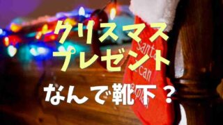 クリスマスプレゼントを靴下に入れるのはなぜ？理由や由来を調査！