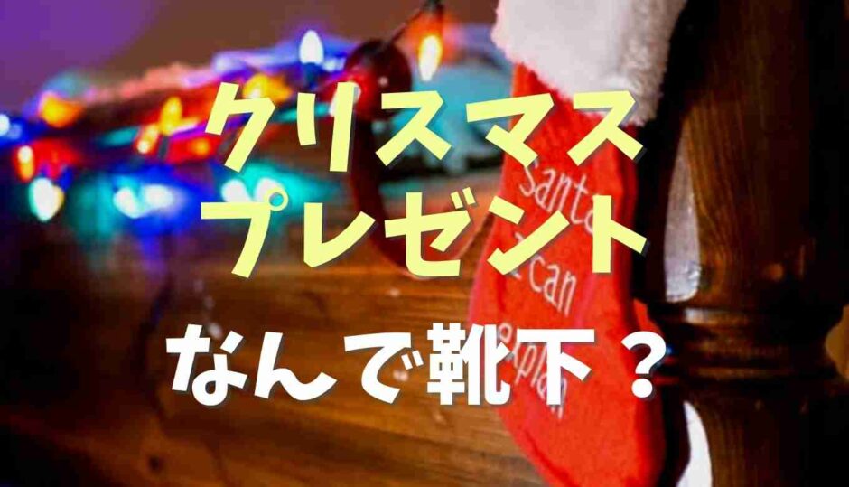 クリスマスプレゼントを靴下に入れる理由