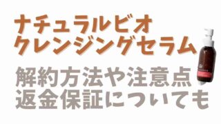 ナチュラルクレンジングセラムの解約方法！返金保証についても