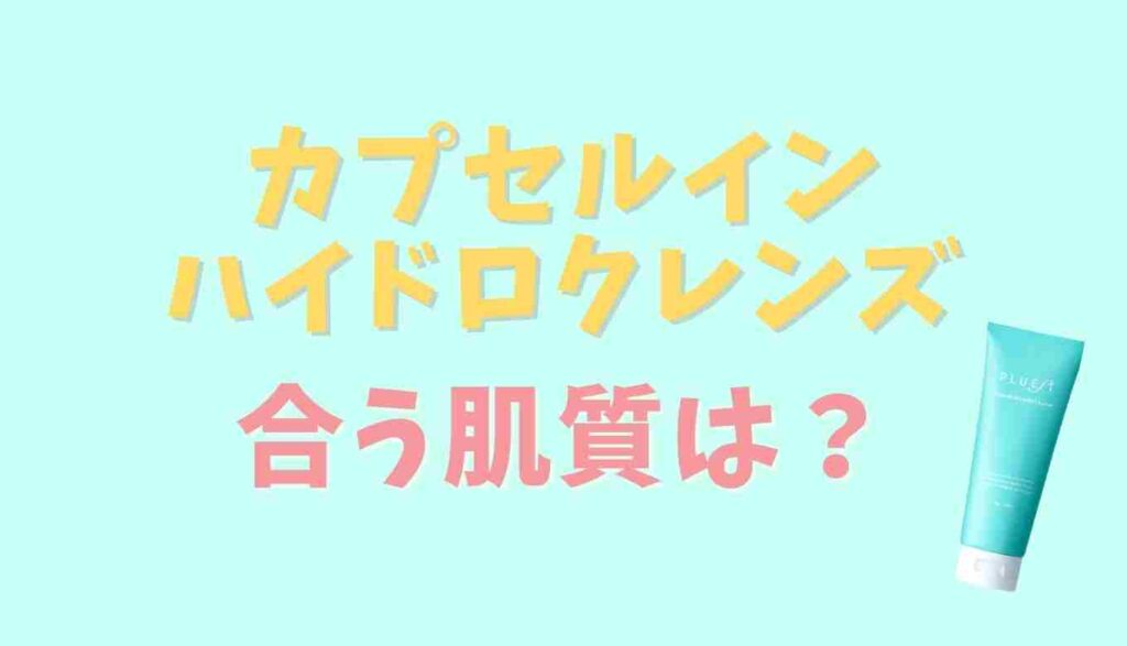 カプセルインハイドロクレンズが合う肌質は?