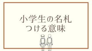 小学生の名札をつける意味