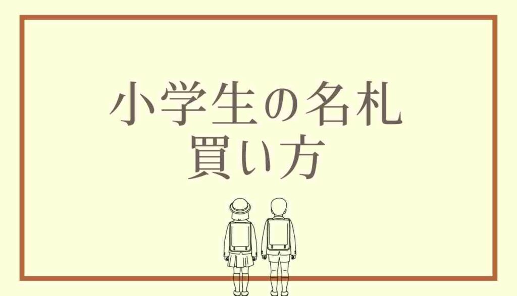 小学生の名札の買い方