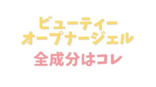 ビューティーオープナージェルの全成分