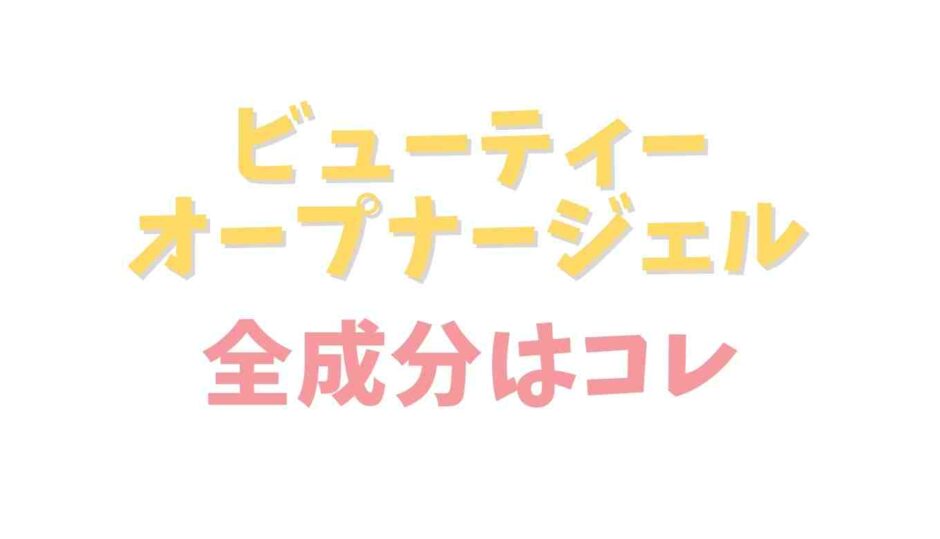 ビューティーオープナージェルの全成分