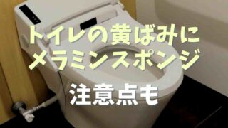 トイレの黄ばみはメラミンスポンジで落ちる？注意点も！