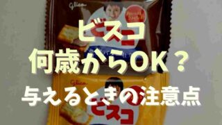 ビスコは何歳から食べられる？与えるときの注意点も！