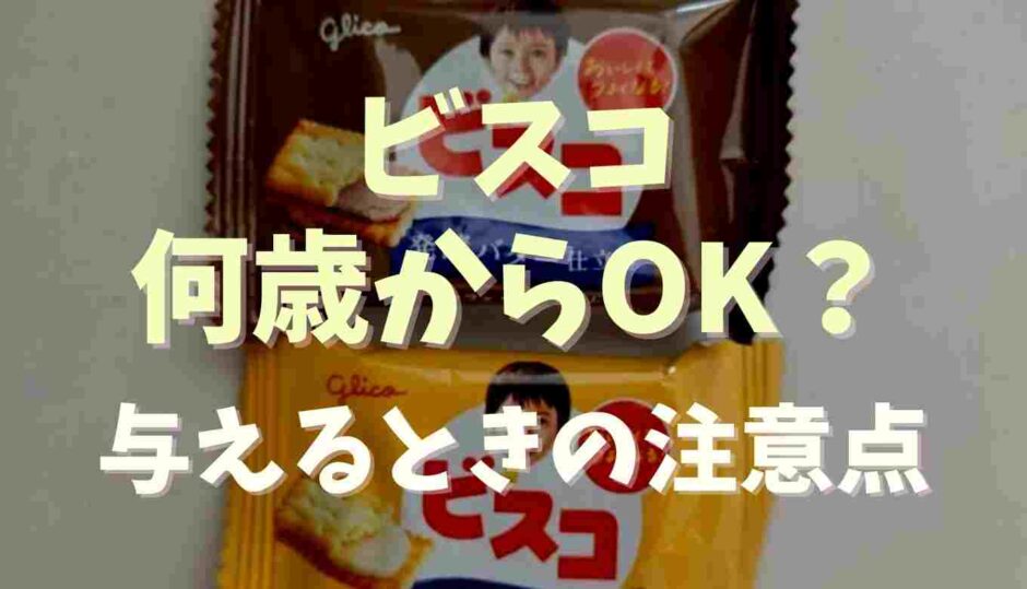 ビスコは何歳から食べられる？与えるときの注意点