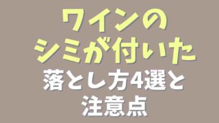 ワインのシミの落とし方！注意点も