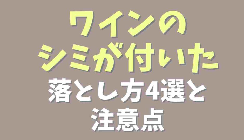 ワインのシミの落とし方！注意点も