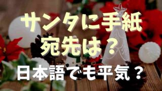 サンタに手紙の宛先は？返事や日本語でも大丈夫？