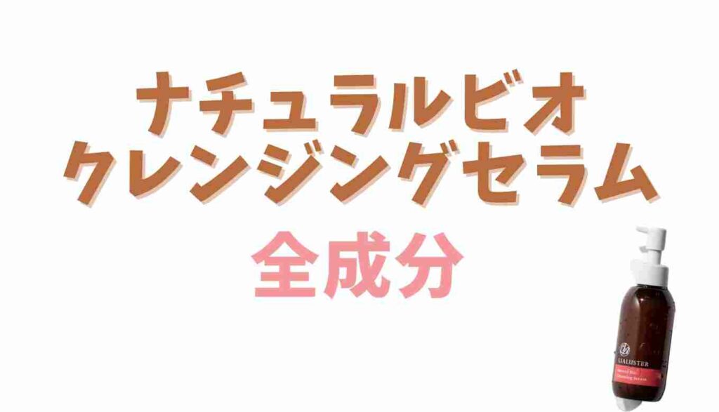 ナチュラルビオクレンジングセラムの全成分