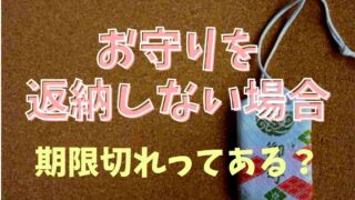 お守りを返納しないで持ち続けるのは大丈夫？期限切れにならないか調査