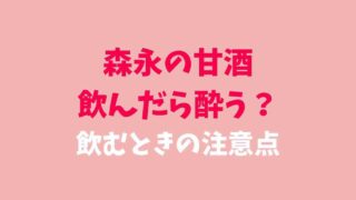 森永の甘酒で酔う？運転はできるか調査！