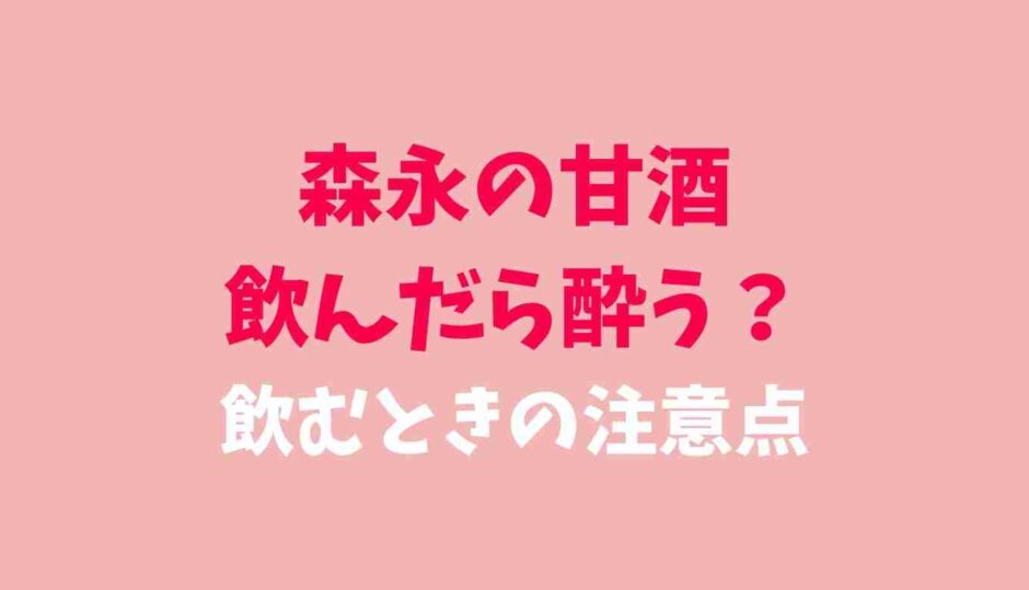 森永の甘酒は飲んだら酔う？運転できるか調査