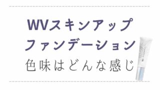 WVスキンアップファンデーションの色味は？