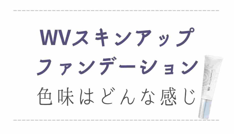 WVスキンアップファンデーションの色味は？