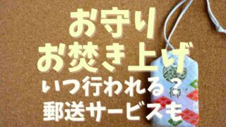 お守りのお焚き上げはいつ？郵送サービスも調査