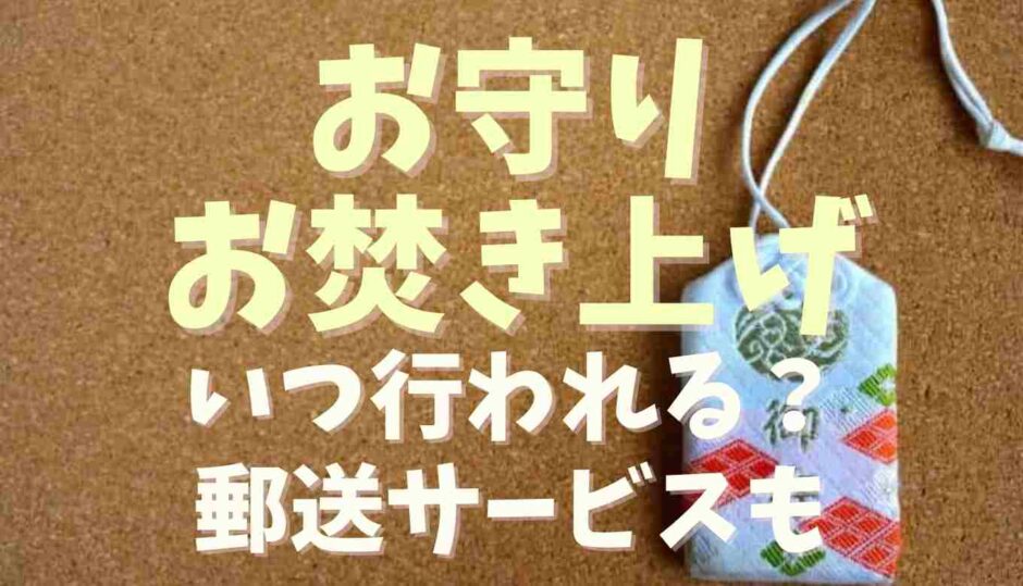 お守りのお焚き上げはいつ？郵送サービスも調査