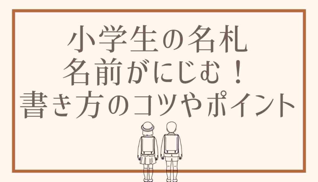 小学生の名札がにじむ にじまない名前の書き方のポイント るーののブログ