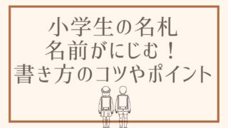 小学生の名札がにじむ！にじまない名前の書き方のポイント