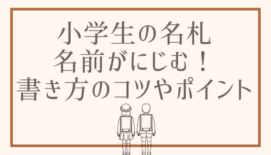 小学生の名札がにじむ！にじまないポイント