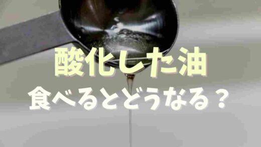 酸化した油を食べるとどうなる？対処法を調査