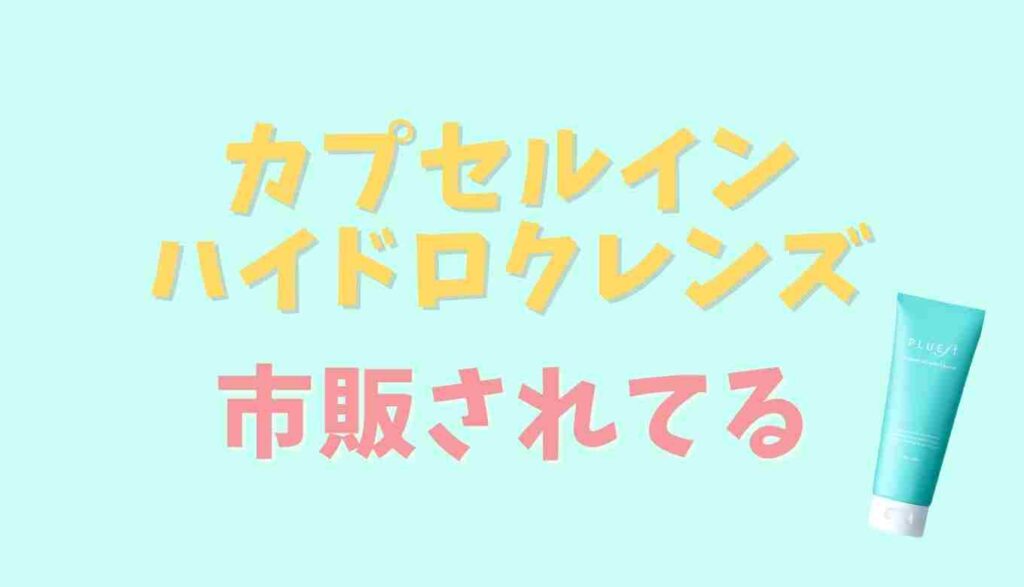 カプセルインハイドロクレンズは市販で薬局に売ってる?