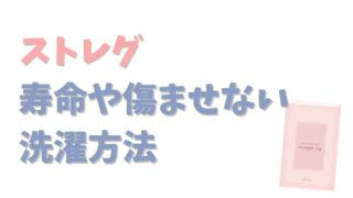 ストレグの寿命はいつまで？洗濯方法で持ちが変わる！